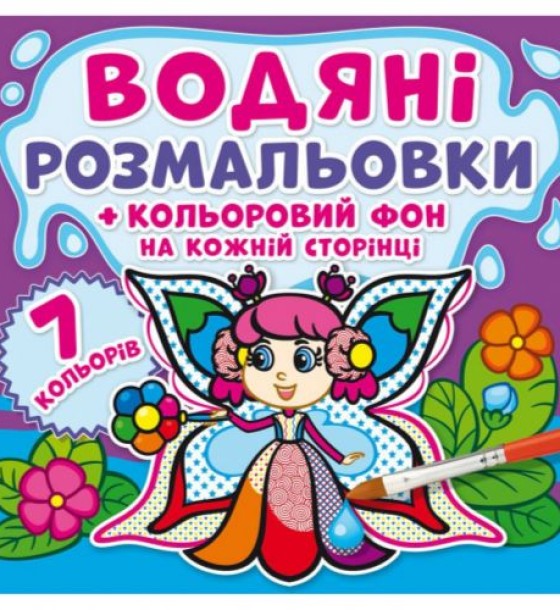 Водна розфарбування "Феї: Кольоровий фон" укр