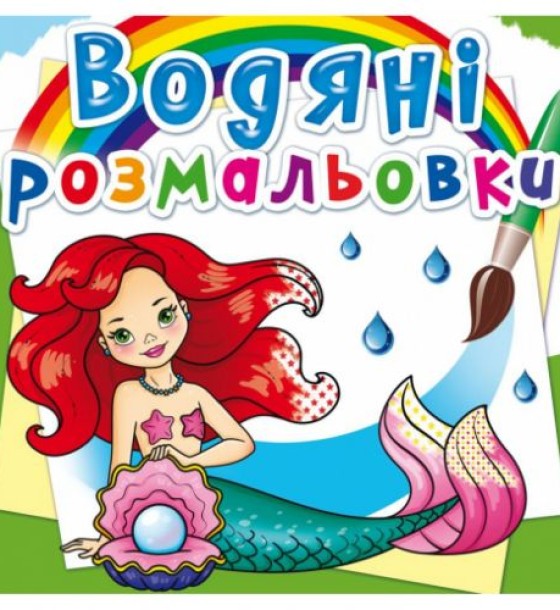 Водні розмальовки "Русалочки" (укр)