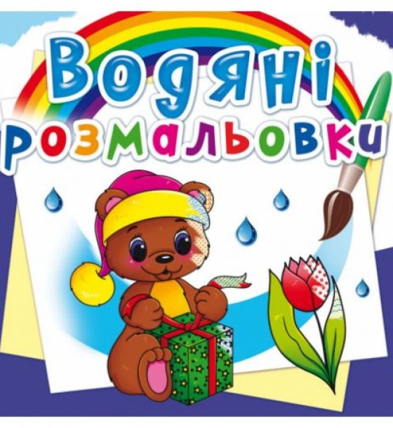 Водні розмальовки "Чарівний подарунок" (укр)