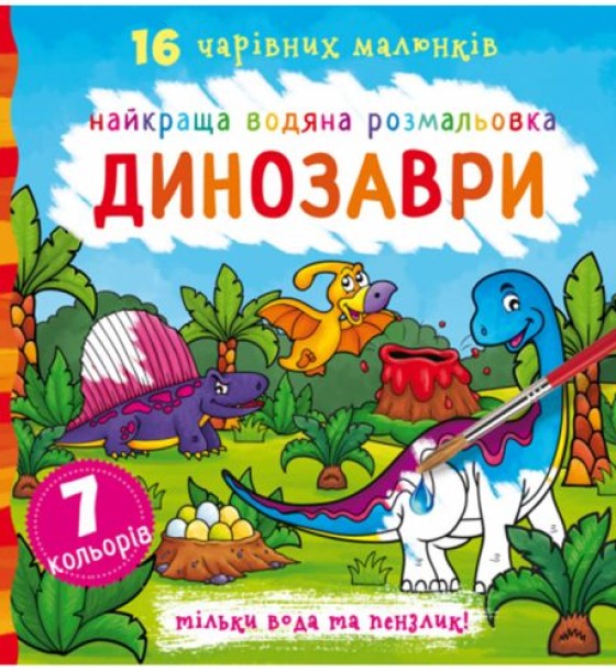 Водна розфарбування Динозаври, укр