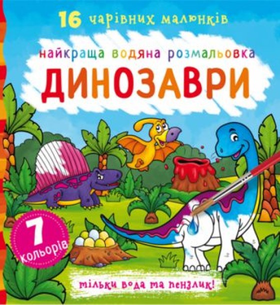 Водна розфарбування Динозаври, укр