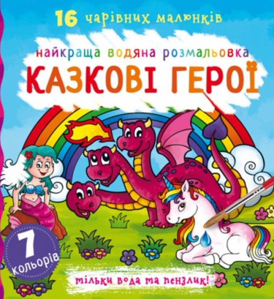 Водна розфарбування Казкові герої, укр