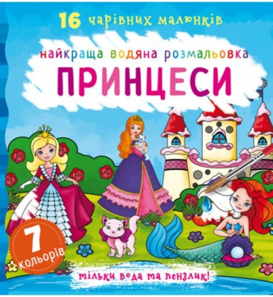 Водна розфарбування Принцеси, укр