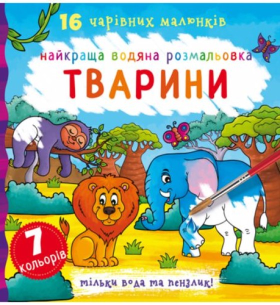 Водна розфарбування Тварини, укр