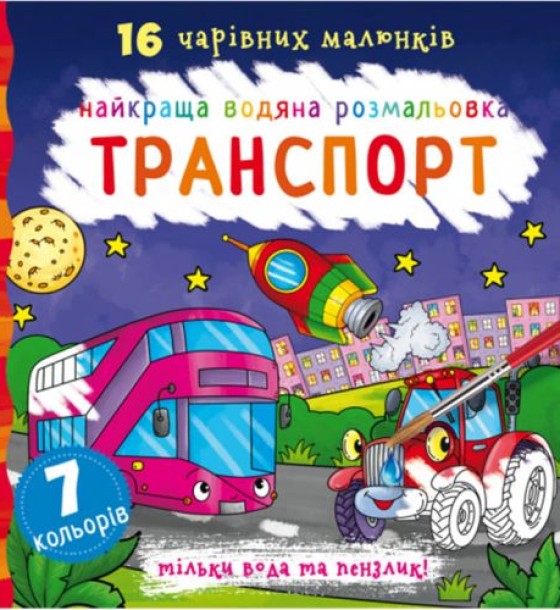 Водна розфарбування Транспорт, укр