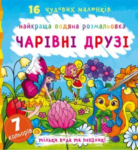 Водна розфарбування Чарівні друзі, укр