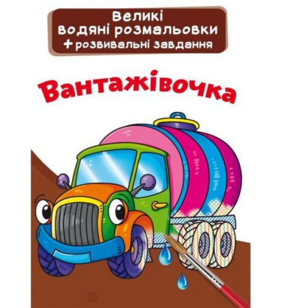 Великі водні розмальовки "Вантажівка" (укр)