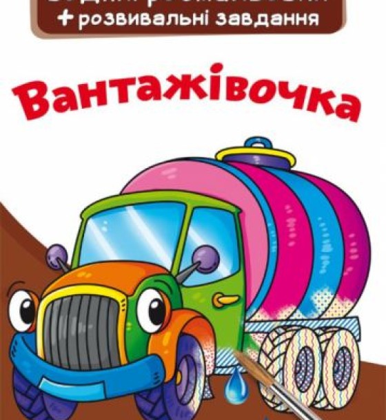 Великі водні розмальовки "Вантажівка" (укр)