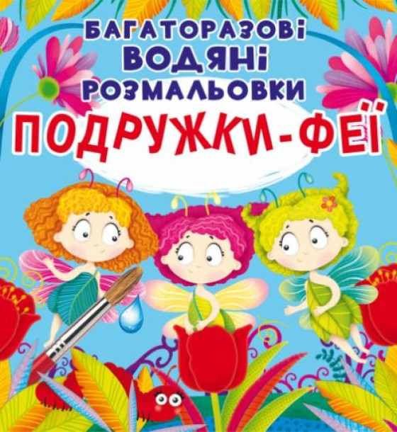Багаторазові водні розмальовки "Подружки Феї" (укр)