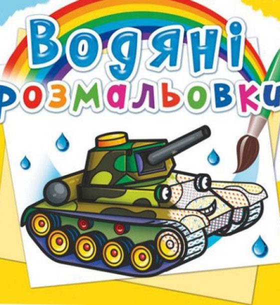 Водні розмальовки "Військова техніка" (укр)