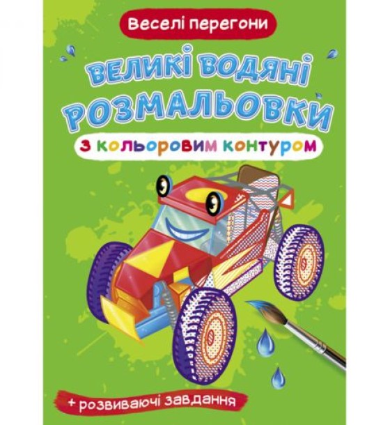 Книга "Великі водні розмальовки: Веселі перегони"