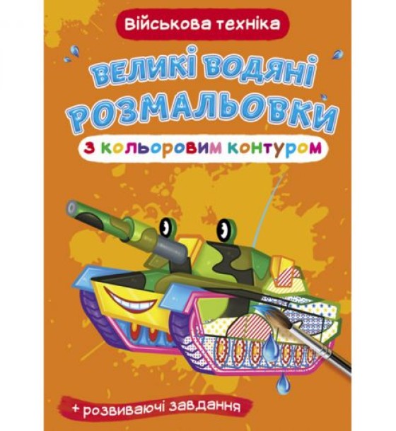 Книга "Великі водні розмальовки: Військова техніка"