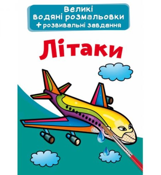 Великі водні розмальовки "Літаки" (укр)