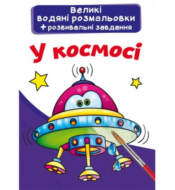 Великі водні розмальовки "У космосі" (укр)