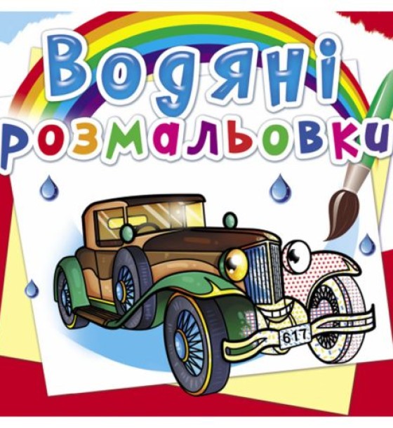 Водні розмальовки "Ретроавтомобілі" (укр)