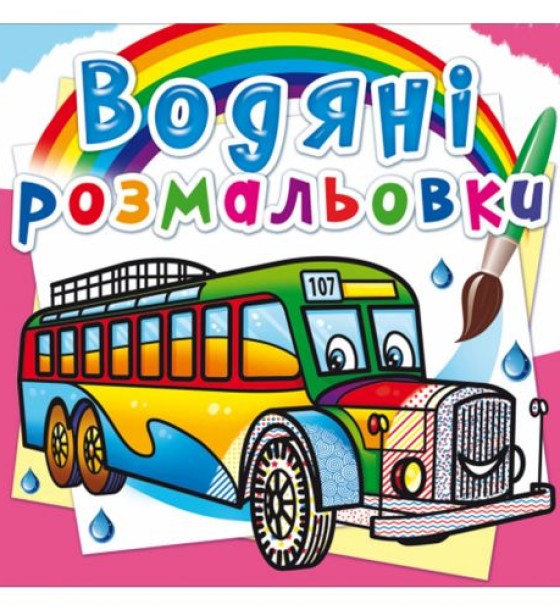 Водні розмальовки "Автобуси" (укр)