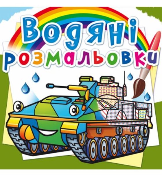 Водні розмальовки "Бойові машини" (укр)