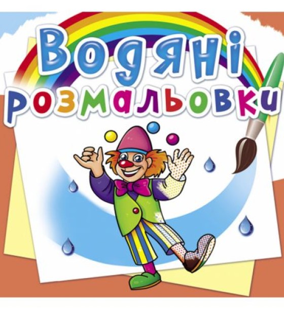 Водні розмальовки "Моя майбутня професія" (укр)