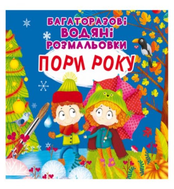 Багаторазові водні розмальовки "Пори року" (укр)