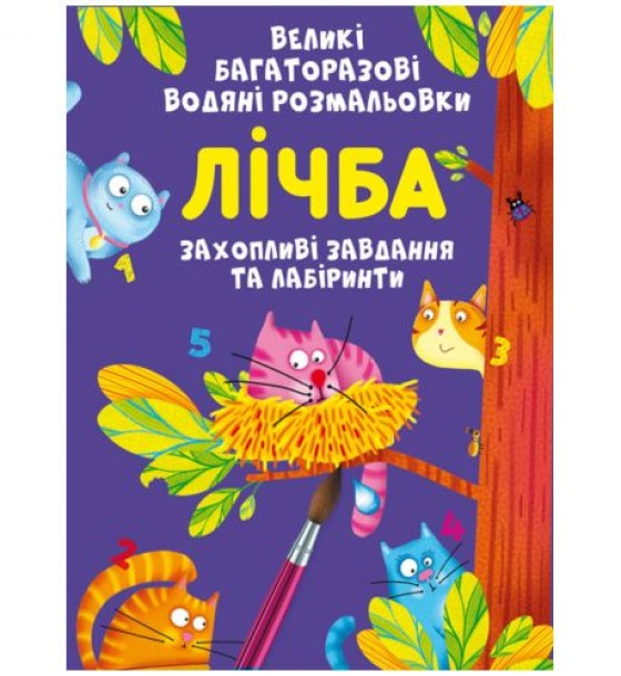 Книга "Великі багаторазові водні розмальовки. Лічба", укр