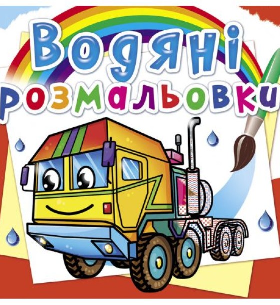 Водні розмальовки "Тягачі" (укр)