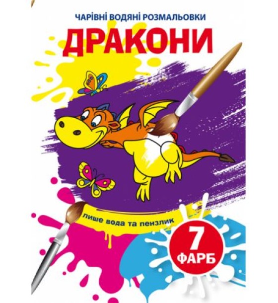 Книга "Чарівні водяні розмальовки. Дракони", укр