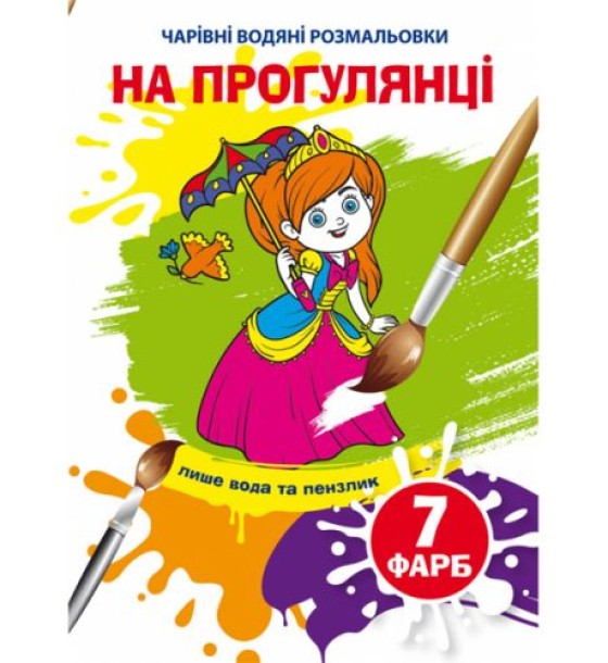 Книга "Чарівні водяні розмальовки. На прогулянці", укр