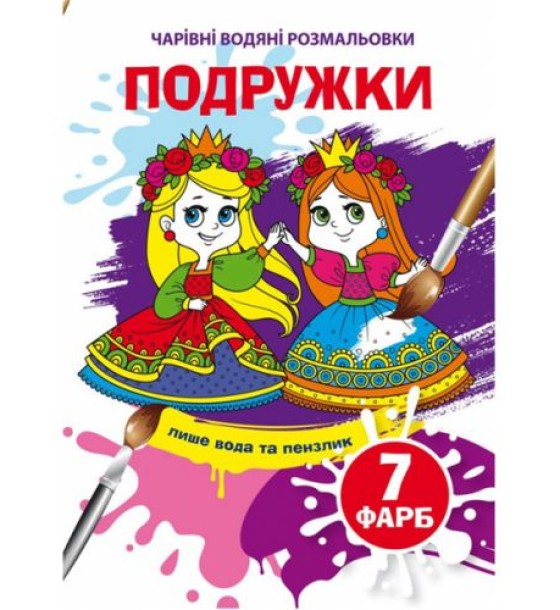 Книга "Чарівні водяні розмальовки. Подружки", укр