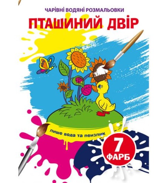 Книга "Чарівні водяні розмальовки. Пташиний двір", укр