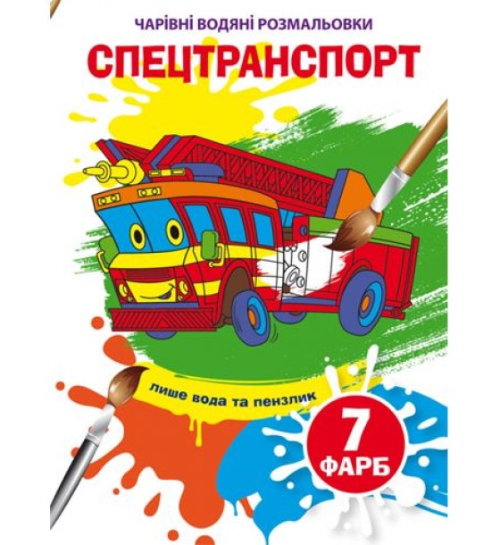 Книга "Чарівні водяні розмальовки. Спецтранспорт", укр