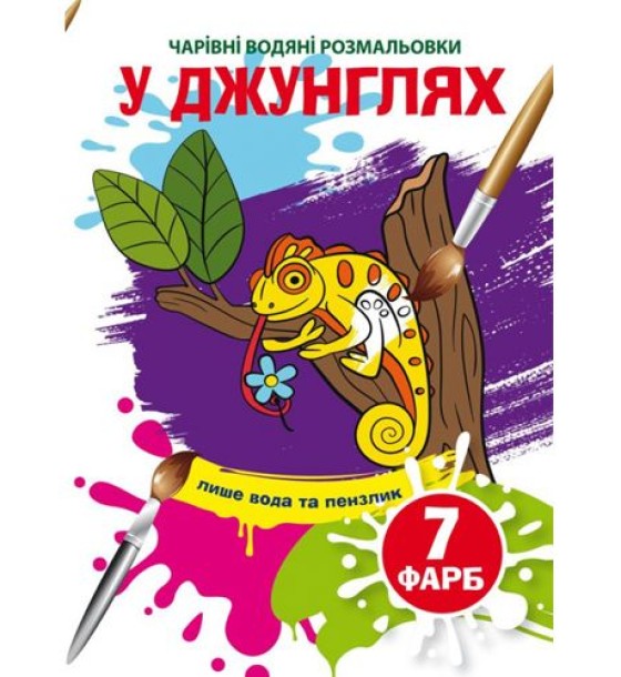 Книга "Чарівні водяні розмальовки. У джунглях", укр