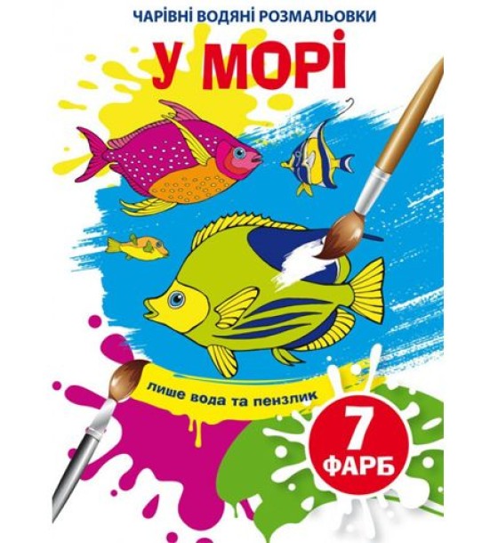 Книга "Чарівні водяні розмальовки. У морі", укр