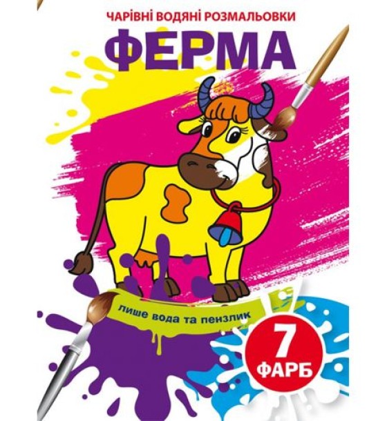 Книга "Чарівні водяні розмальовки. Ферма", укр