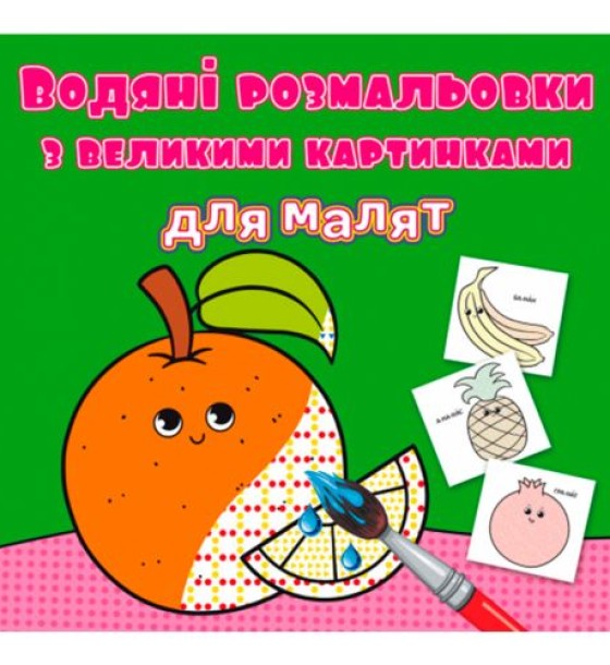 Книга "Водяні розмальовки: Апельсин"