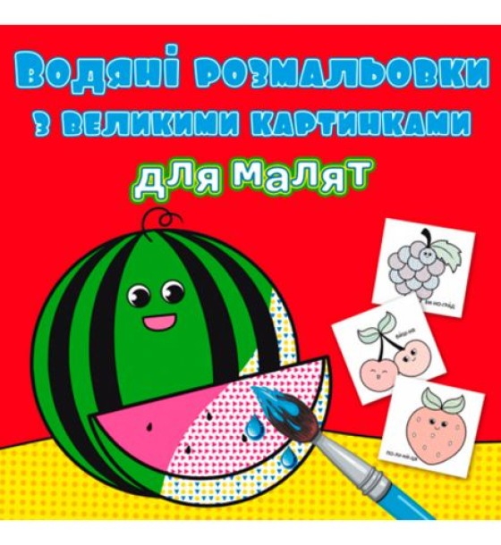 Книга "Водяні розмальовки: Кавун"