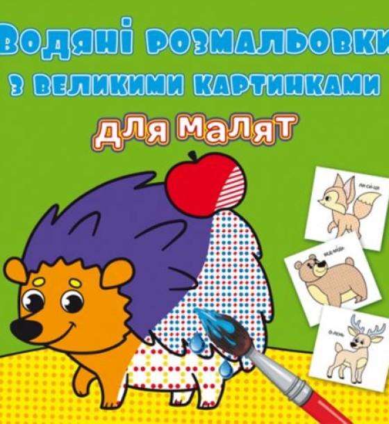 Книга "Водяні розмальовки: Лісові тварини"