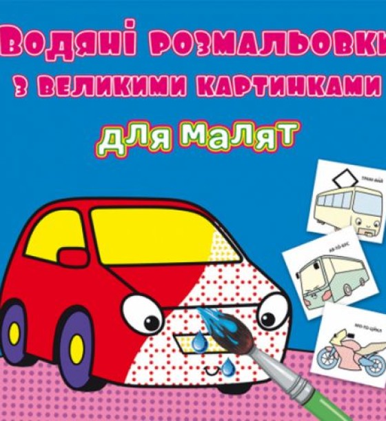 Книга "Водяні розмальовки: Машинки"