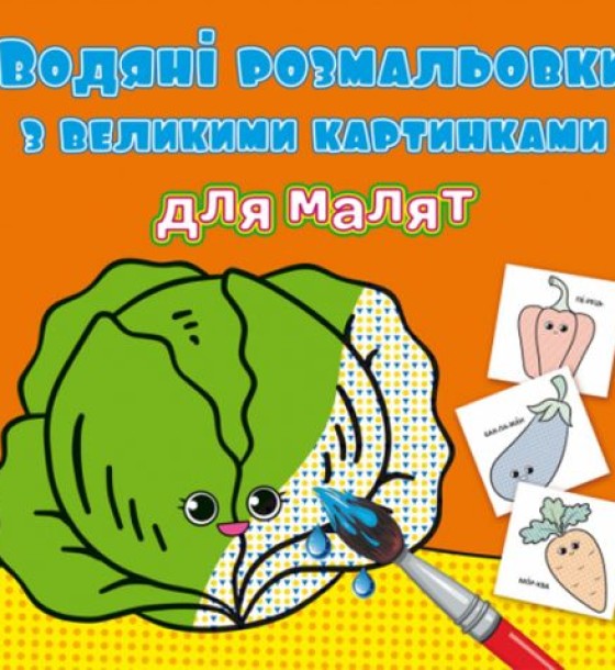 Книга "Водяні розмальовки: Овочі"