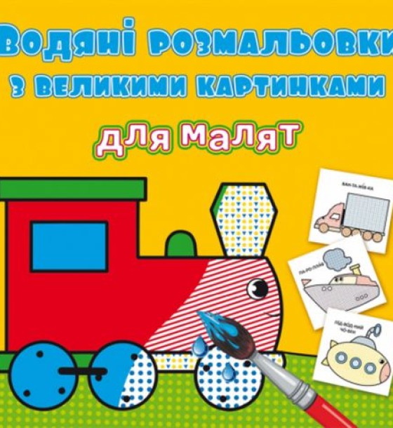Книга "Водяні розмальовки: Паровоз"