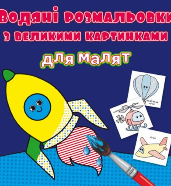 Книга "Водяні розмальовки: Ракета"