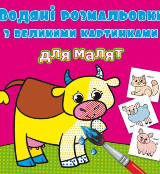 Книга "Водяні розмальовки: Домашні тварини"