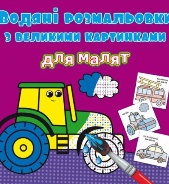 Книга "Водяні розмальовки: Трактор"