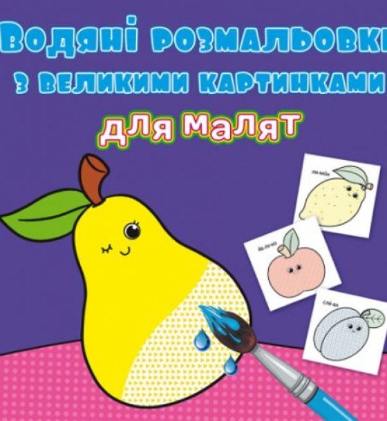 Книга "Водяні розмальовки: Фрукти"