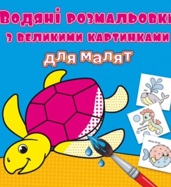 Книга "Водяні розмальовки: Черепаха"