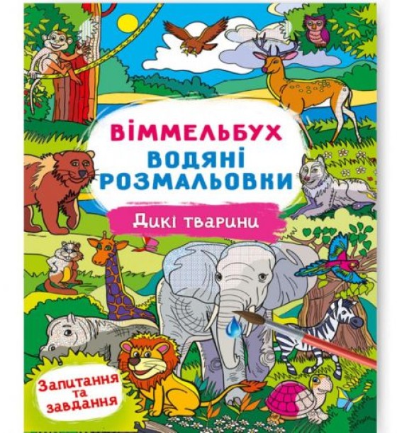 Книга "Водяна розмальовка Віммельбух: Дикі тварини" (укр)