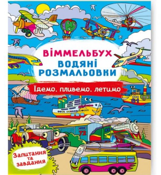Книга "Водяна розмальовка Віммельбух: Їдемо, пливемо, летимо" (укр)
