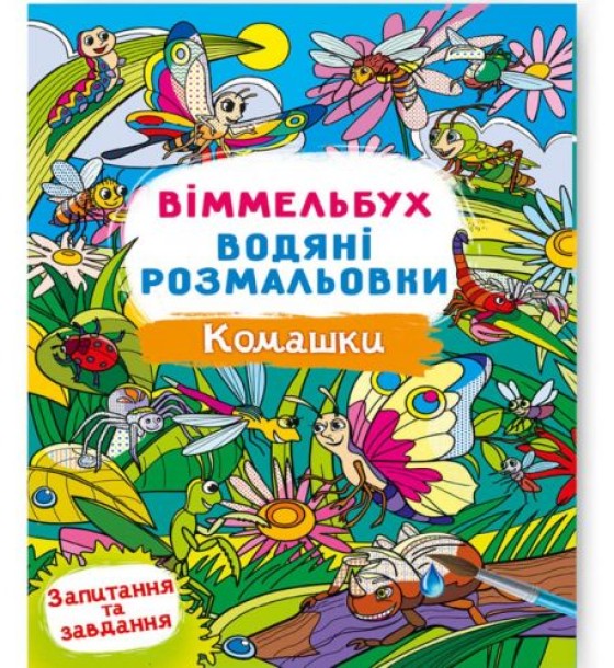 Книга "Водяна розмальовка Віммельбух: Комашки" (укр)