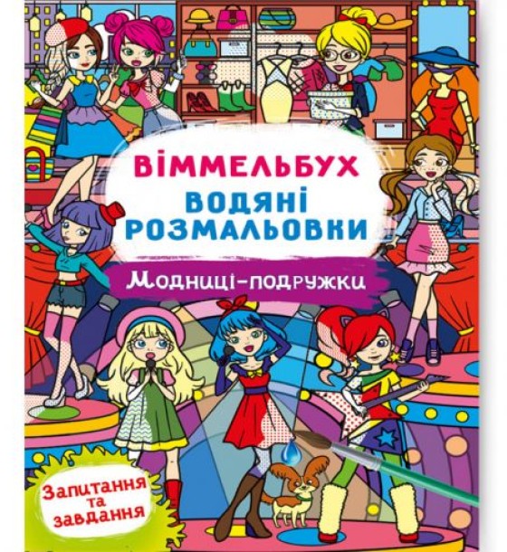 Книга "Водяна розмальовка Віммельбух: Моднці-подружки" (укр)