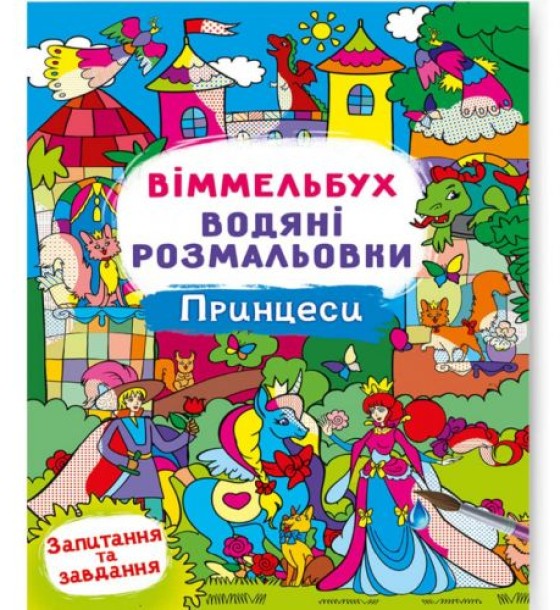 Книга "Водяна розмальовка Віммельбух: Принцеси" (укр)