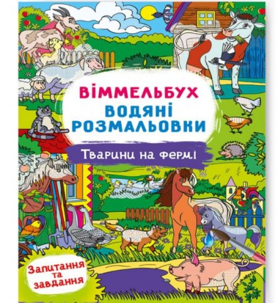 Книга "Водяна розмальовка Віммельбух: Тварини на фермі" (укр)